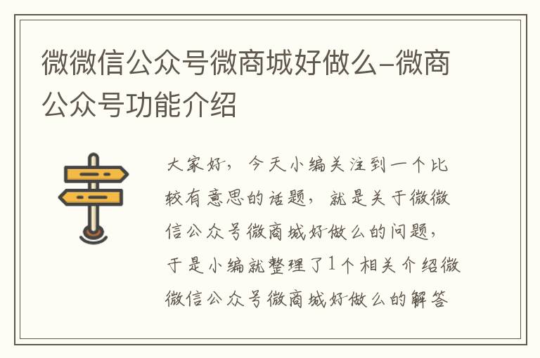 微微信公众号微商城好做么-微商公众号功能介绍