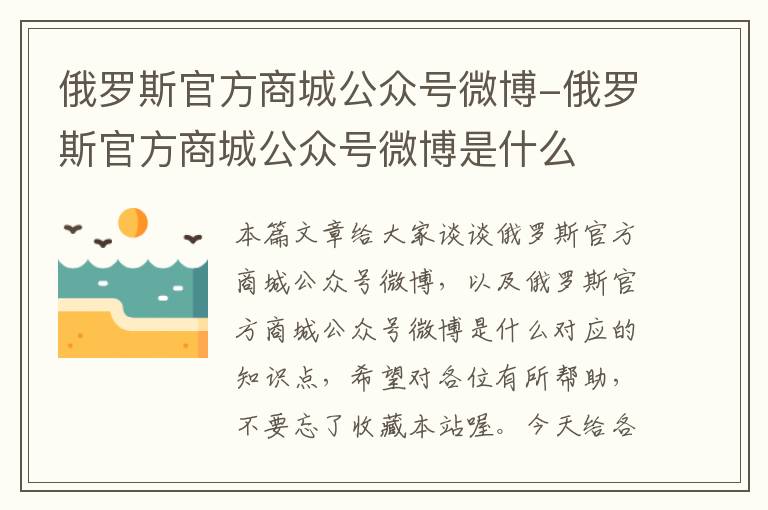 俄罗斯官方商城公众号微博-俄罗斯官方商城公众号微博是什么