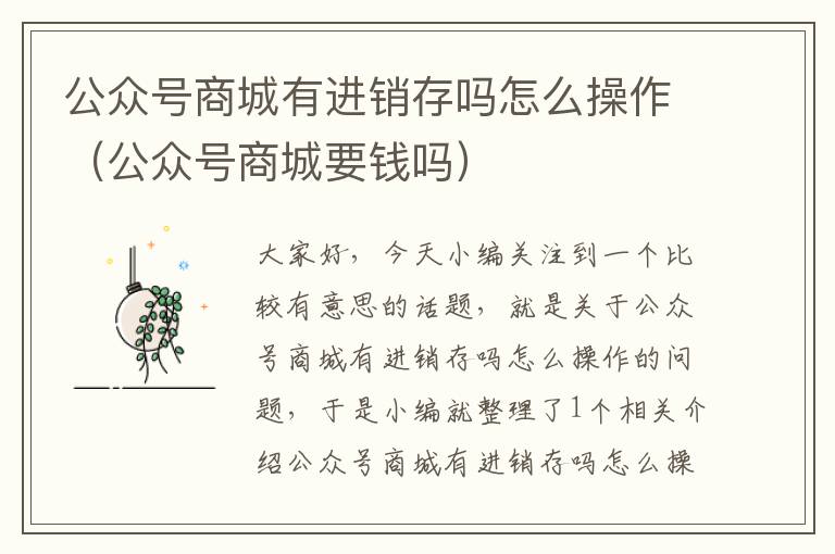 公众号商城有进销存吗怎么操作（公众号商城要钱吗）