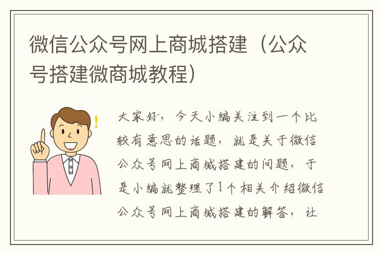 微信公众号网上商城搭建（公众号搭建微商城教程）