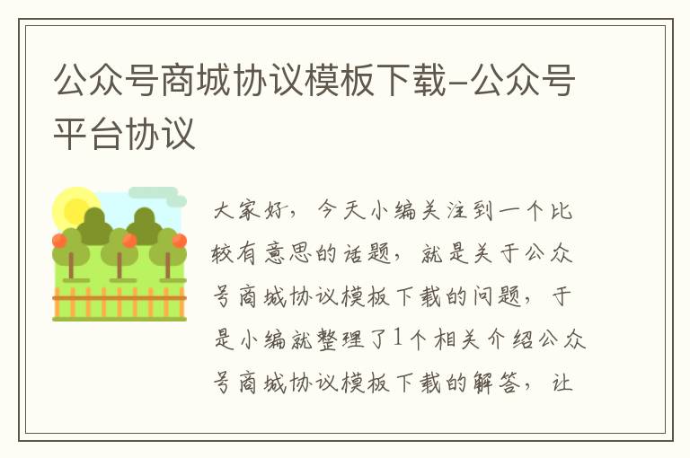 公众号商城协议模板下载-公众号平台协议