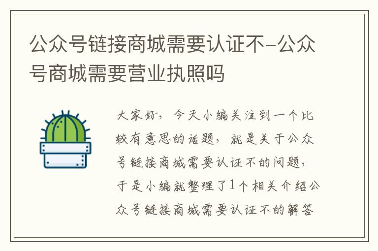 公众号链接商城需要认证不-公众号商城需要营业执照吗