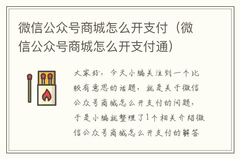 微信公众号商城怎么开支付（微信公众号商城怎么开支付通）