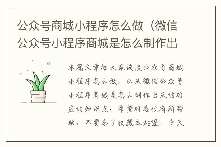 公众号商城小程序怎么做（微信公众号小程序商城是怎么制作出来的）