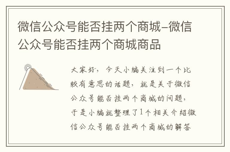 微信公众号能否挂两个商城-微信公众号能否挂两个商城商品