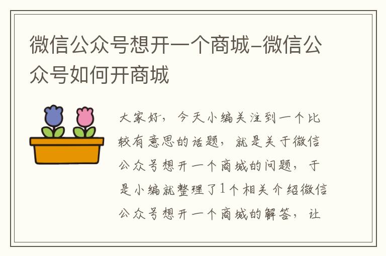 微信公众号想开一个商城-微信公众号如何开商城