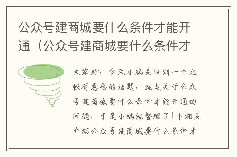 公众号建商城要什么条件才能开通（公众号建商城要什么条件才能开通呢）