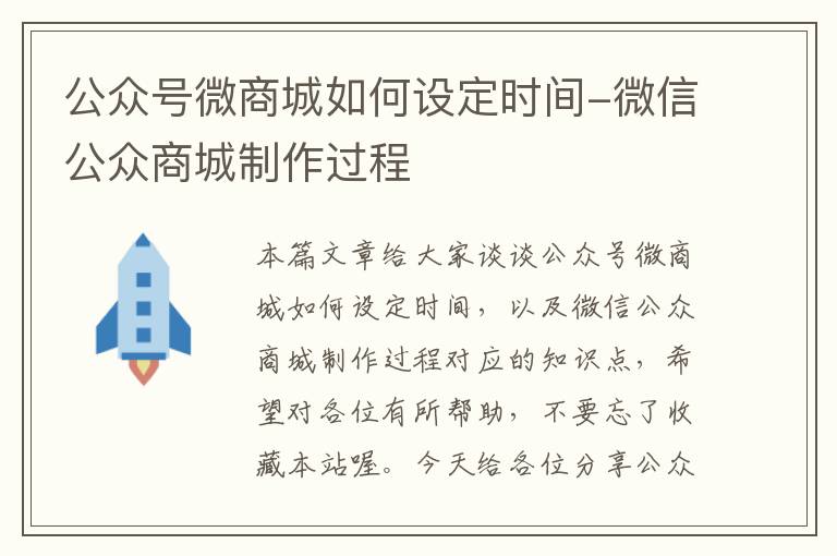 公众号微商城如何设定时间-微信公众商城制作过程