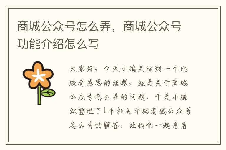 商城公众号怎么弄，商城公众号功能介绍怎么写