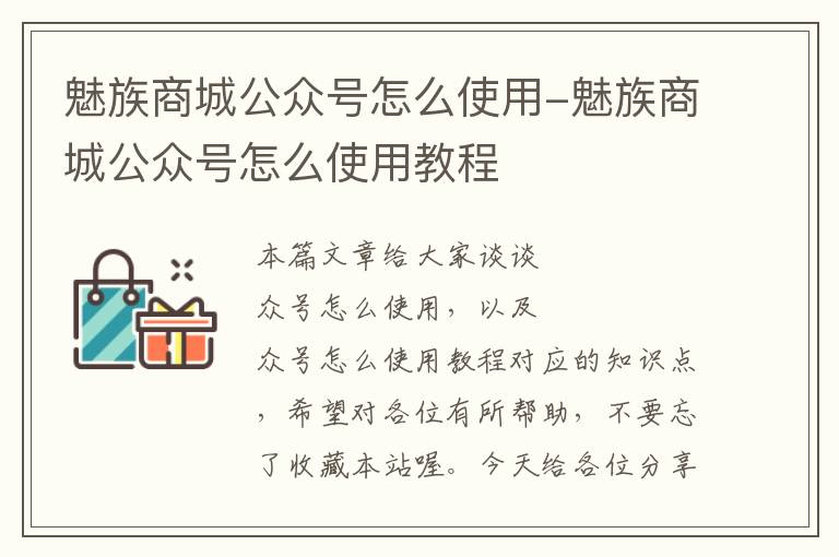 魅族商城公众号怎么使用-魅族商城公众号怎么使用教程