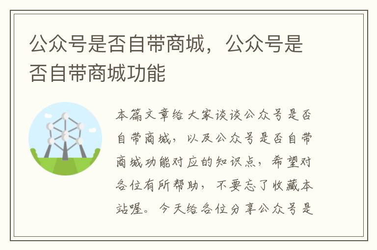 公众号是否自带商城，公众号是否自带商城功能