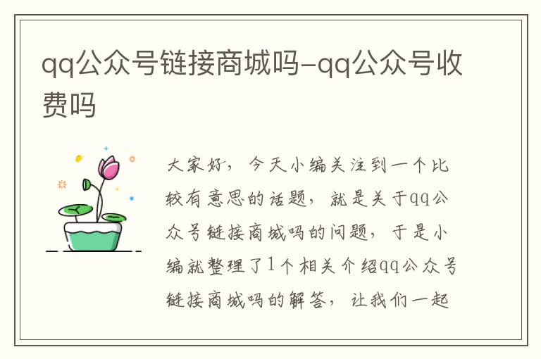 qq公众号链接商城吗-qq公众号收费吗