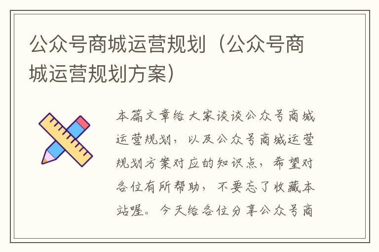 公众号商城运营规划（公众号商城运营规划方案）