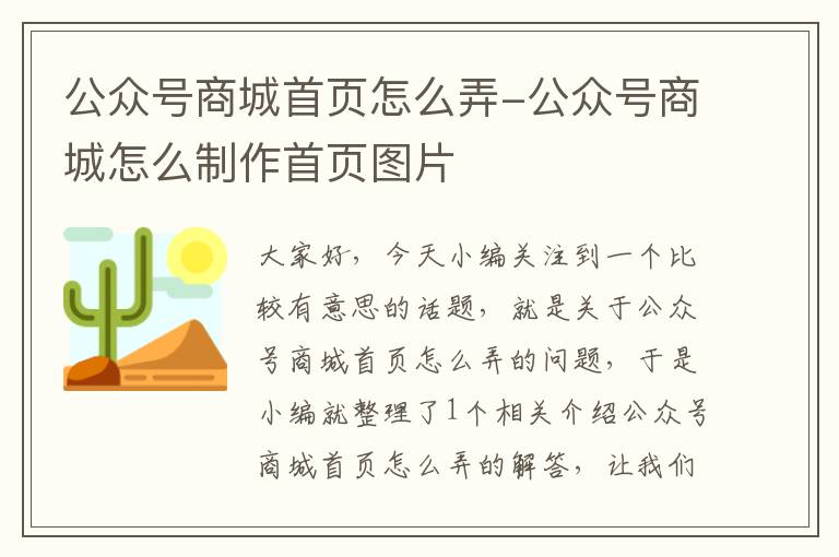 公众号商城首页怎么弄-公众号商城怎么制作首页图片