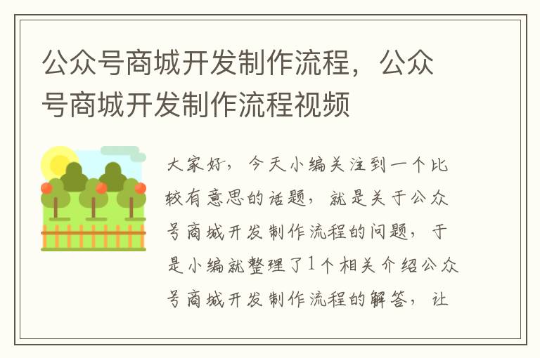 公众号商城开发制作流程，公众号商城开发制作流程视频