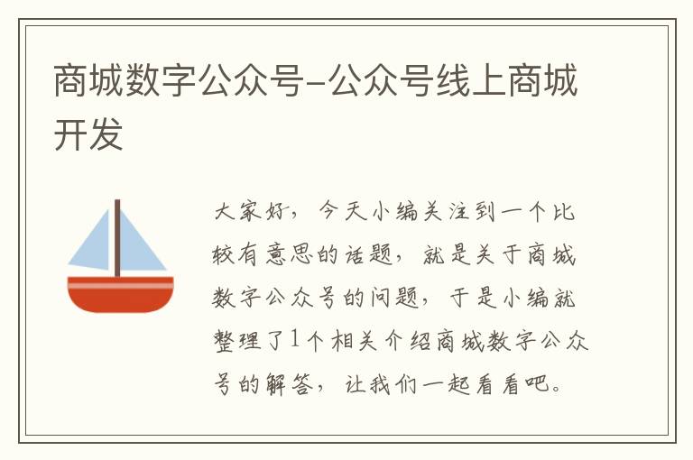 商城数字公众号-公众号线上商城开发