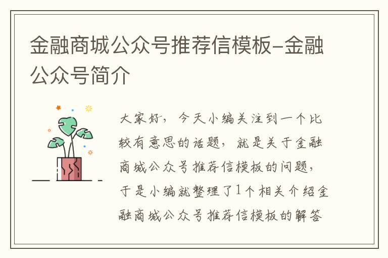 金融商城公众号推荐信模板-金融公众号简介