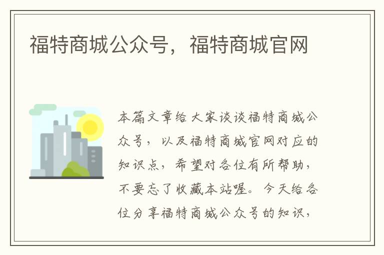 福特商城公众号，福特商城官网