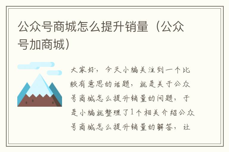 公众号商城怎么提升销量（公众号加商城）