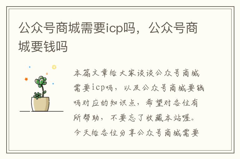 公众号商城需要icp吗，公众号商城要钱吗