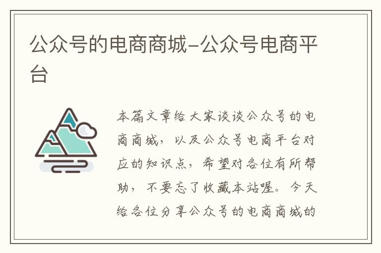 公众号的电商商城-公众号电商平台