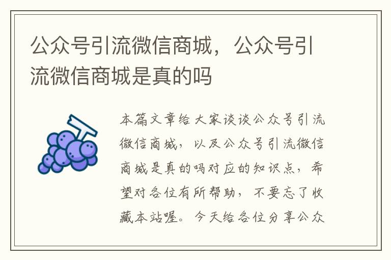 公众号引流微信商城，公众号引流微信商城是真的吗