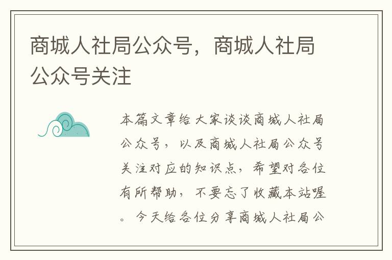 商城人社局公众号，商城人社局公众号关注