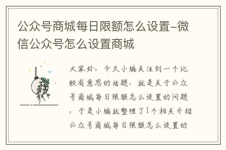 公众号商城每日限额怎么设置-微信公众号怎么设置商城