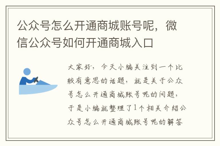 公众号怎么开通商城账号呢，微信公众号如何开通商城入口