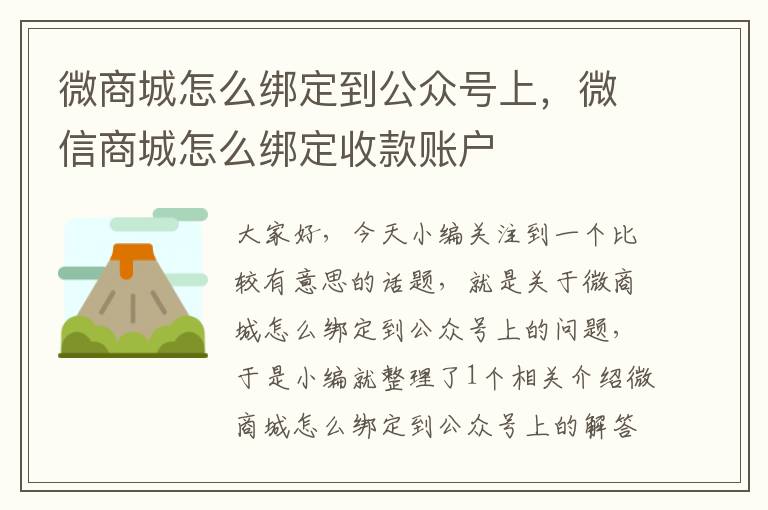 微商城怎么绑定到公众号上，微信商城怎么绑定收款账户