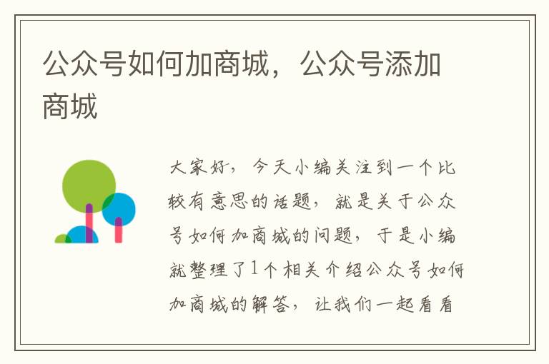 公众号如何加商城，公众号添加商城