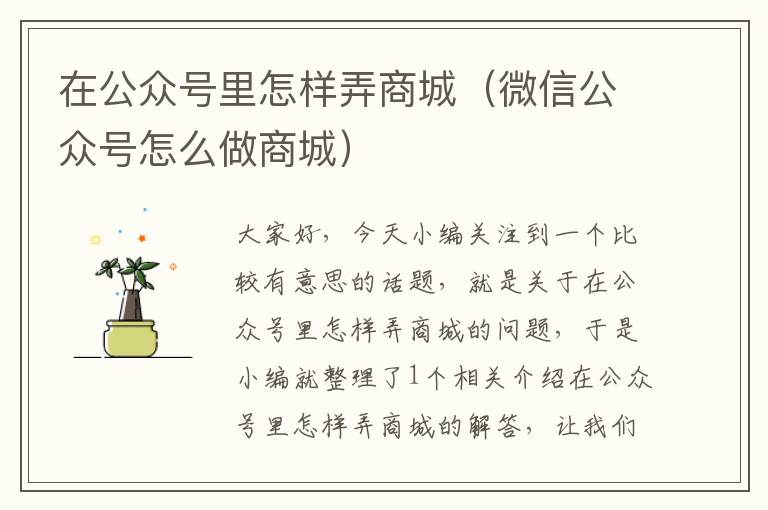 在公众号里怎样弄商城（微信公众号怎么做商城）