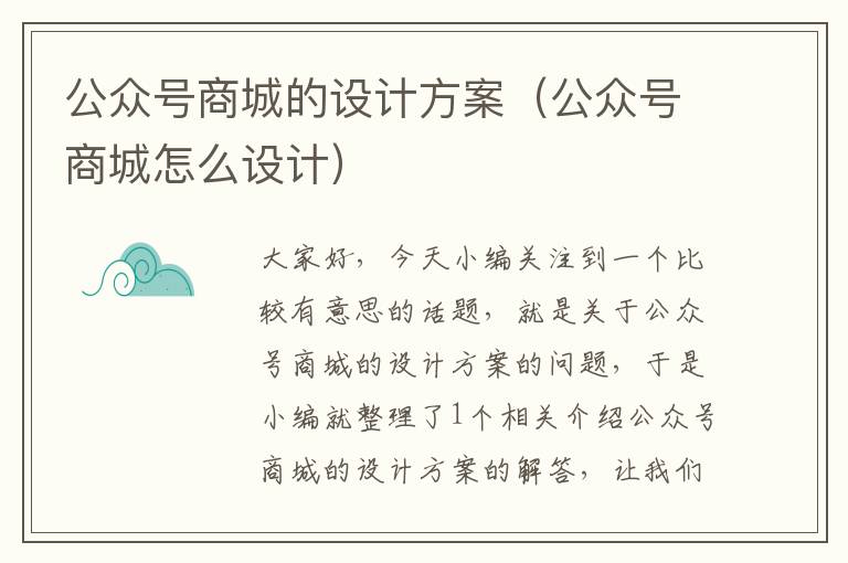 公众号商城的设计方案（公众号商城怎么设计）