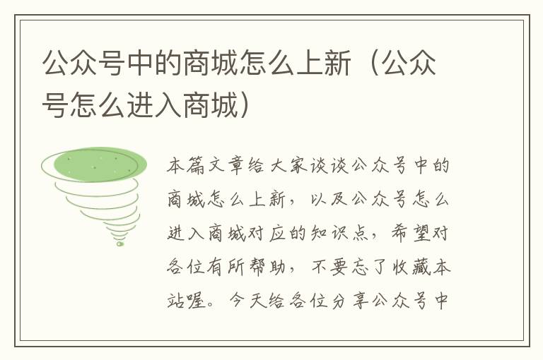 公众号中的商城怎么上新（公众号怎么进入商城）