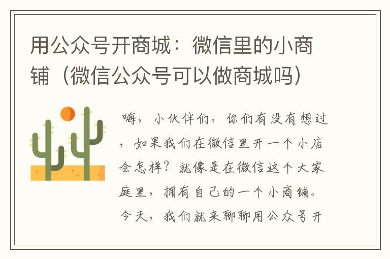 用公众号开商城：微信里的小商铺（微信公众号可以做商城吗）