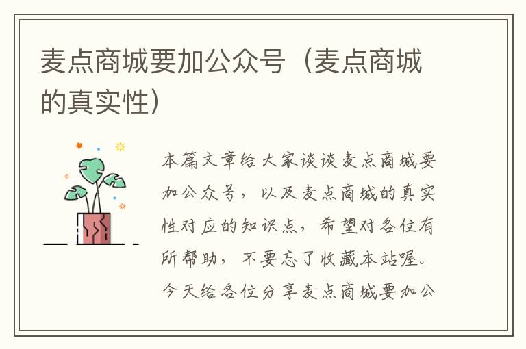 麦点商城要加公众号（麦点商城的真实性）