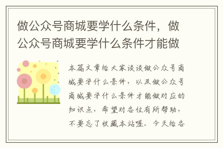 做公众号商城要学什么条件，做公众号商城要学什么条件才能做