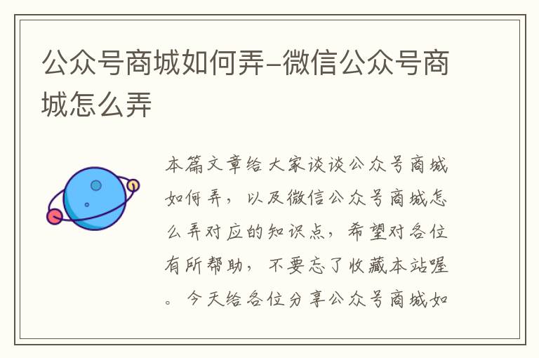 公众号商城如何弄-微信公众号商城怎么弄