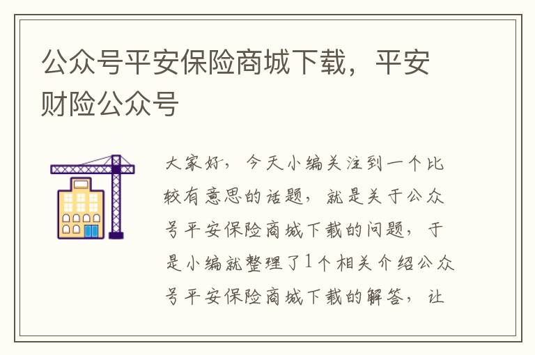 公众号平安保险商城下载，平安财险公众号