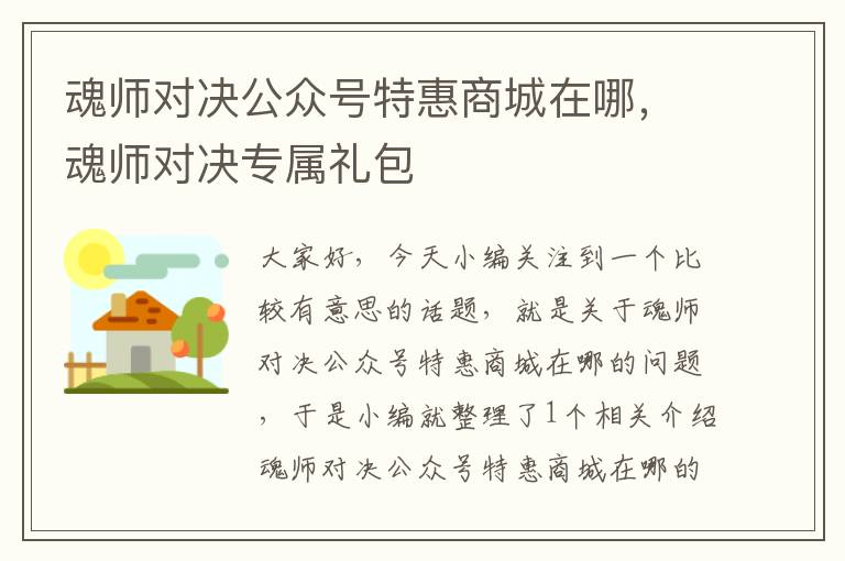 魂师对决公众号特惠商城在哪，魂师对决专属礼包