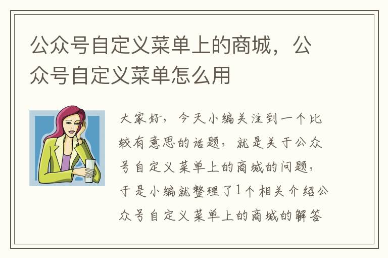 公众号自定义菜单上的商城，公众号自定义菜单怎么用