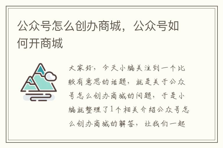 公众号怎么创办商城，公众号如何开商城