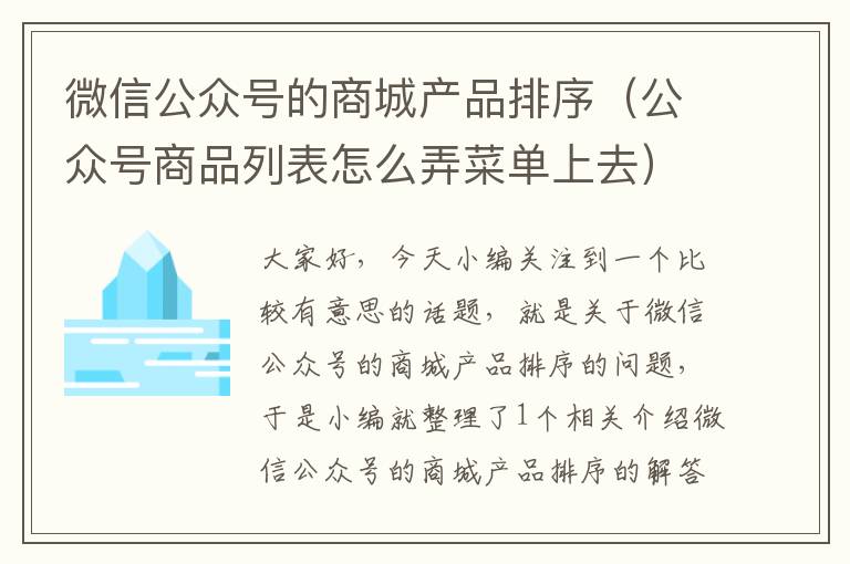 微信公众号的商城产品排序（公众号商品列表怎么弄菜单上去）