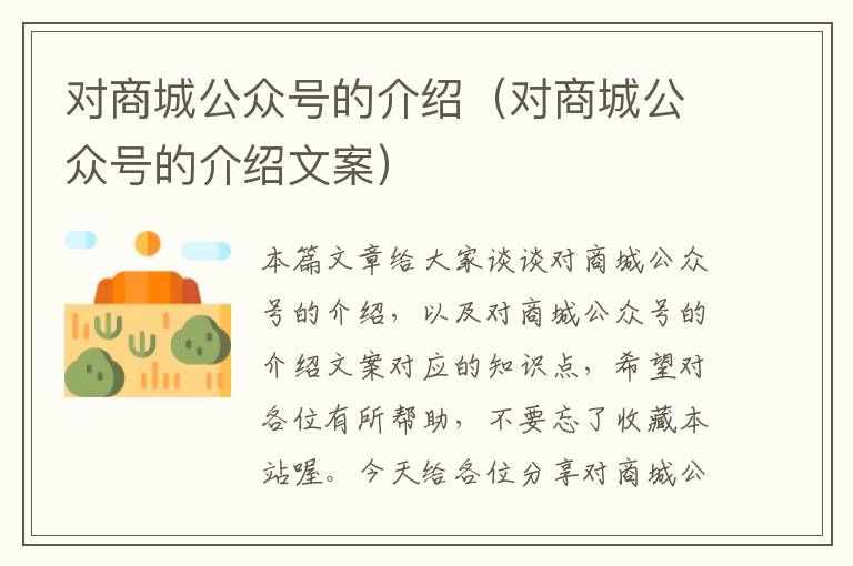 对商城公众号的介绍（对商城公众号的介绍文案）