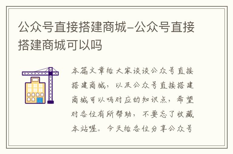 公众号直接搭建商城-公众号直接搭建商城可以吗