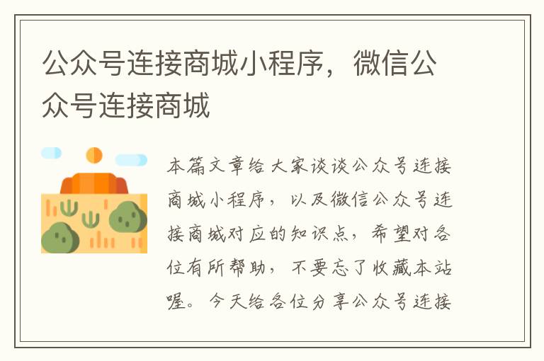 公众号连接商城小程序，微信公众号连接商城