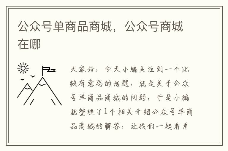 公众号单商品商城，公众号商城在哪