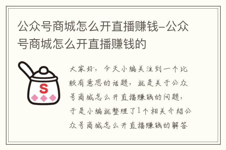 公众号商城怎么开直播赚钱-公众号商城怎么开直播赚钱的