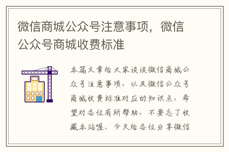 微信商城公众号注意事项，微信公众号商城收费标准