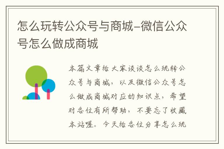 怎么玩转公众号与商城-微信公众号怎么做成商城